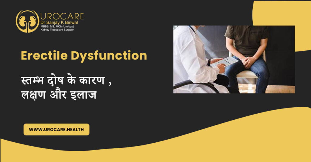 स्तंभन दोष के कारण